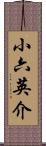 小六英介 Scroll