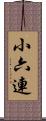 小六連 Scroll