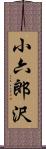 小六郎沢 Scroll