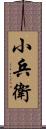 小兵衛 Scroll