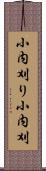 小内刈り Scroll