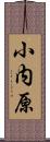 小内原 Scroll