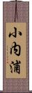 小内浦 Scroll