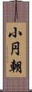 小円朝 Scroll