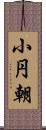 小円朝 Scroll