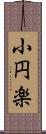 小円楽 Scroll