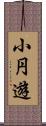 小円遊 Scroll