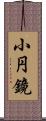 小円鏡 Scroll