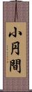 小円間 Scroll