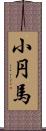 小円馬 Scroll