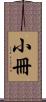 小冊 Scroll