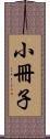 小冊子 Scroll