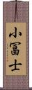 小冨士 Scroll