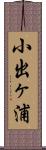 小出ヶ浦 Scroll