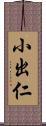 小出仁 Scroll