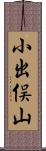 小出俣山 Scroll