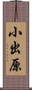 小出原 Scroll