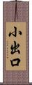 小出口 Scroll