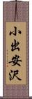 小出安沢 Scroll