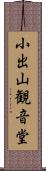 小出山観音堂 Scroll