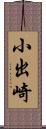 小出崎 Scroll