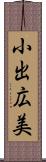 小出広美 Scroll