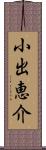 小出恵介 Scroll