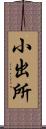 小出所 Scroll