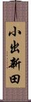 小出新田 Scroll