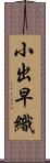 小出早織 Scroll