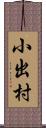 小出村 Scroll