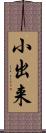 小出来 Scroll