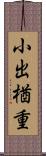 小出楢重 Scroll