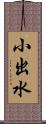 小出水 Scroll