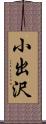 小出沢 Scroll