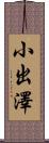 小出澤 Scroll