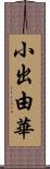 小出由華 Scroll