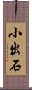 小出石 Scroll