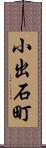 小出石町 Scroll