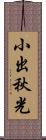 小出秋光 Scroll