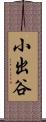 小出谷 Scroll