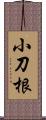 小刀根 Scroll