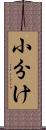 小分け Scroll