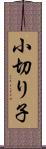小切り子 Scroll