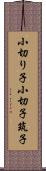 小切り子 Scroll