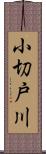 小切戸川 Scroll