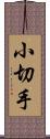 小切手 Scroll