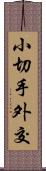 小切手外交 Scroll