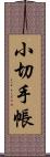 小切手帳 Scroll
