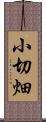 小切畑 Scroll